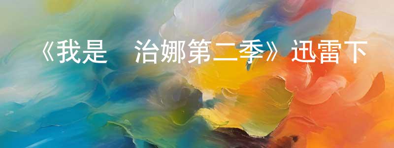 陳立亞的網絡影視資源,《我是喬治娜第二季》迅雷下載/在線觀看-選秀綜藝-美劇天堂